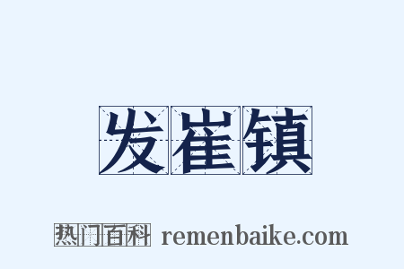 发崔镇是什么意思的图片